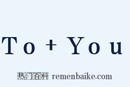 To+You是什么意思的图片